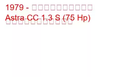 1979 - ボクソール・アストラ
Astra CC 1.3 S (75 Hp) の燃料消費量と技術仕様