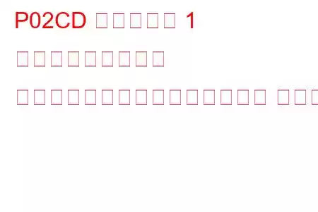 P02CD シリンダー 1 燃料インジェクター オフセット学習最大制限トラブル コード