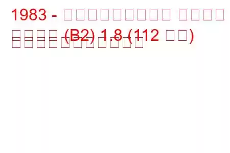 1983 - フォルクスワーゲン パサート
パサート (B2) 1.8 (112 馬力) の燃料消費量と技術仕様