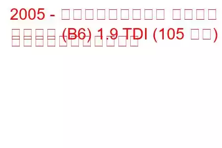 2005 - フォルクスワーゲン パサート
パサート (B6) 1.9 TDI (105 馬力) の燃料消費量と技術仕様