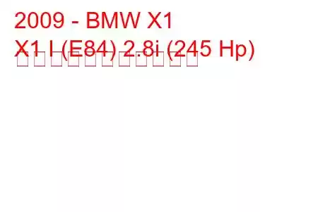 2009 - BMW X1
X1 I (E84) 2.8i (245 Hp) の燃料消費量と技術仕様