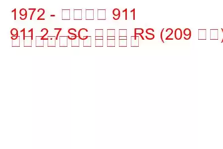 1972 - ポルシェ 911
911 2.7 SC カレラ RS (209 馬力) の燃料消費量と技術仕様