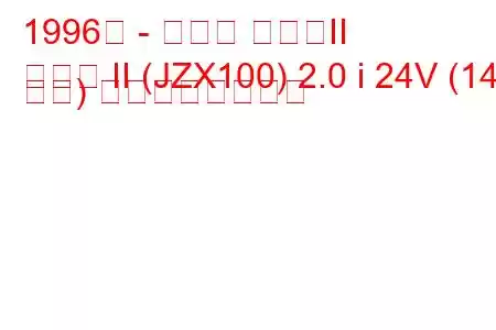 1996年 - トヨタ マークII
マーク II (JZX100) 2.0 i 24V (140 馬力) の燃費と技術仕様