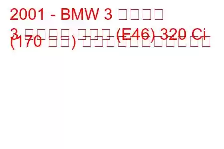 2001 - BMW 3 シリーズ
3 シリーズ クーペ (E46) 320 Ci (170 馬力) の燃料消費量と技術仕様