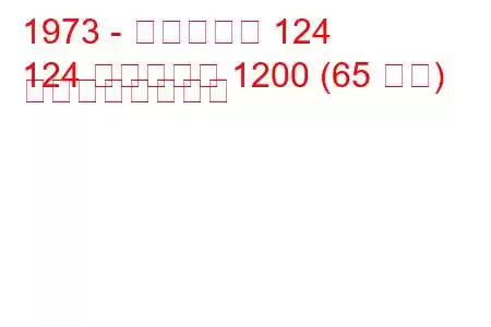 1973 - フィアット 124
124 ファミリア 1200 (65 馬力) の燃費と技術仕様