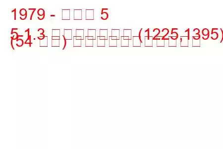 1979 - ルノー 5
5 1.3 オートマチック (1225,1395) (54 馬力) の燃料消費量と技術仕様