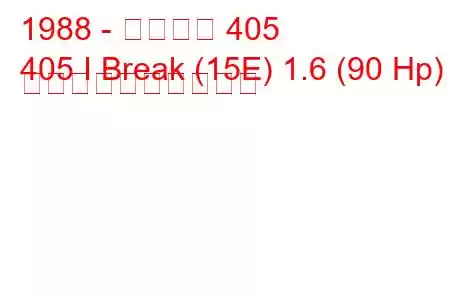 1988 - プジョー 405
405 I Break (15E) 1.6 (90 Hp) 燃料消費量と技術仕様