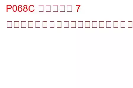 P068C シリンダー 7 グロープラグ制御回路低トラブルコード