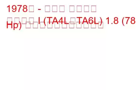 1978年 - トヨタ カリーナ
カリーナ I (TA4L、TA6L) 1.8 (78 Hp) の燃料消費量と技術仕様