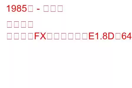 1985年 - トヨタ カローラ
カローラFXコンパクト（E1.8D（64馬力））の燃費と技術仕様