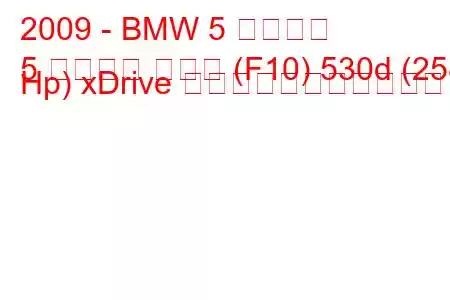 2009 - BMW 5 シリーズ
5 シリーズ セダン (F10) 530d (258 Hp) xDrive の燃料消費量と技術仕様