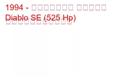 1994 - ランボルギーニ ディアブロ
Diablo SE (525 Hp) の燃料消費量と技術仕様