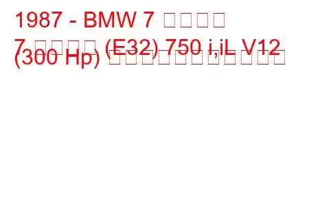 1987 - BMW 7 シリーズ
7 シリーズ (E32) 750 i,iL V12 (300 Hp) の燃料消費量と技術仕様