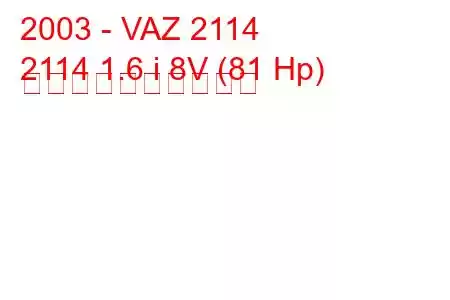 2003 - VAZ 2114
2114 1.6 i 8V (81 Hp) 燃料消費量と技術仕様