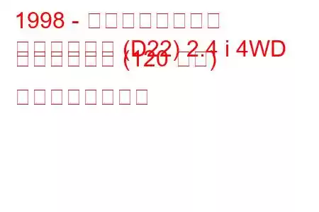 1998 - 日産ピックアップ
ピックアップ (D22) 2.4 i 4WD キングキャブ (120 馬力) の燃費と技術仕様