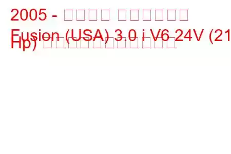 2005 - フォード フュージョン
Fusion (USA) 3.0 i V6 24V (212 Hp) の燃料消費量と技術仕様