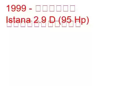 1999 - 双龍イスタナ
Istana 2.9 D (95 Hp) の燃料消費量と技術仕様