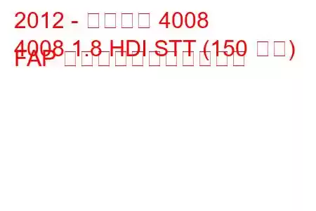 2012 - プジョー 4008
4008 1.8 HDI STT (150 馬力) FAP の燃料消費量と技術仕様