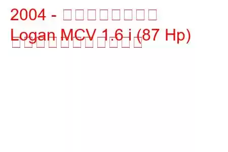 2004 - ダシア・ローガン
Logan MCV 1.6 i (87 Hp) の燃料消費量と技術仕様