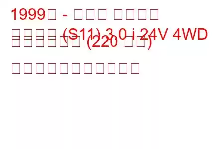 1999年 - トヨタ クラウン
クラウン (S11) 3.0 i 24V 4WD コンフォート (220 馬力) の燃料消費量と技術仕様