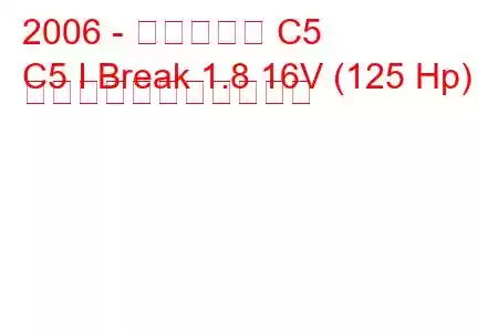 2006 - シトロエン C5
C5 I Break 1.8 16V (125 Hp) の燃料消費量と技術仕様