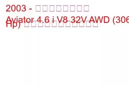 2003 - リンカーン飛行士
Aviator 4.6 i V8 32V AWD (306 Hp) の燃料消費量と技術仕様