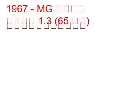 1967 - MG ミゼット
ミゼット 1.3 (65 馬力) の燃料消費量と技術仕様