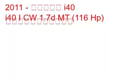 2011 - ヒュンダイ i40
i40 I CW 1.7d MT (116 Hp) の燃料消費量と技術仕様