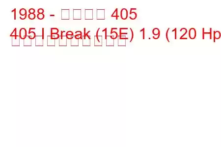 1988 - プジョー 405
405 I Break (15E) 1.9 (120 Hp) 燃料消費量と技術仕様