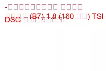 -フォルクスワーゲン パサート
パサート (B7) 1.8 (160 馬力) TSI DSG の燃費と技術仕様