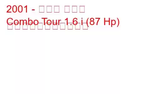 2001 - オペル コンボ
Combo Tour 1.6 i (87 Hp) の燃料消費量と技術仕様