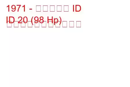 1971 - シトロエン ID
ID 20 (98 Hp) の燃料消費量と技術仕様