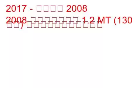 2017 - プジョー 2008
2008 フェイスリフト 1.2 MT (130 馬力) の燃料消費量と技術仕様