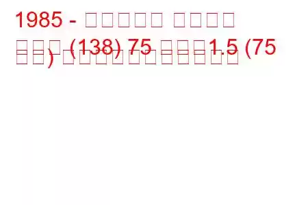1985 - フィアット レガータ
レガタ (138) 75 つまり1.5 (75 馬力) の燃料消費量と技術仕様