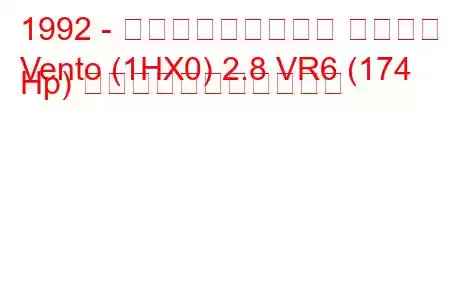 1992 - フォルクスワーゲン ヴェント
Vento (1HX0) 2.8 VR6 (174 Hp) の燃料消費量と技術仕様