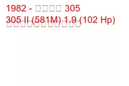 1982 - プジョー 305
305 II (581M) 1.9 (102 Hp) の燃料消費量と技術仕様