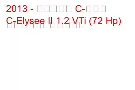 2013 - シトロエン C-エリゼ
C-Elysee II 1.2 VTi (72 Hp) の燃料消費量と技術仕様