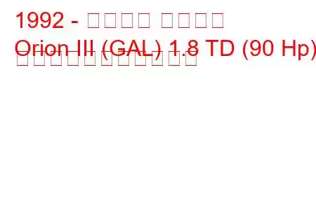 1992 - フォード オリオン
Orion III (GAL) 1.8 TD (90 Hp) の燃料消費量と技術仕様