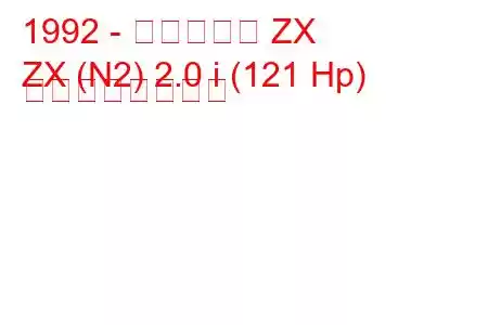 1992 - シトロエン ZX
ZX (N2) 2.0 i (121 Hp) の燃費と技術仕様