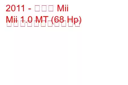 2011 - シート Mii
Mii 1.0 MT (68 Hp) の燃料消費量と技術仕様