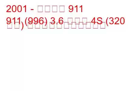 2001 - ポルシェ 911
911 (996) 3.6 カレラ 4S (320 馬力) の燃料消費量と技術仕様