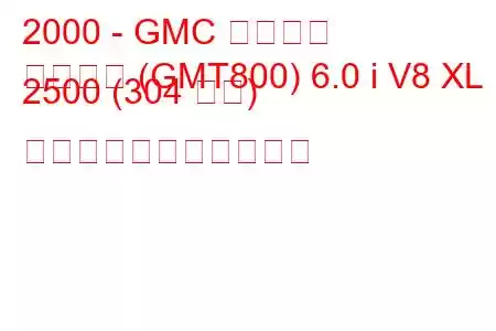 2000 - GMC ユーコン
ユーコン (GMT800) 6.0 i V8 XL 2500 (304 馬力) の燃料消費量と技術仕様