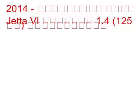 2014 - フォルクスワーゲン ジェッタ
Jetta VI フェイスリフト 1.4 (125 馬力) の燃料消費量と技術仕様