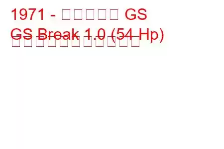 1971 - シトロエン GS
GS Break 1.0 (54 Hp) の燃料消費量と技術仕様