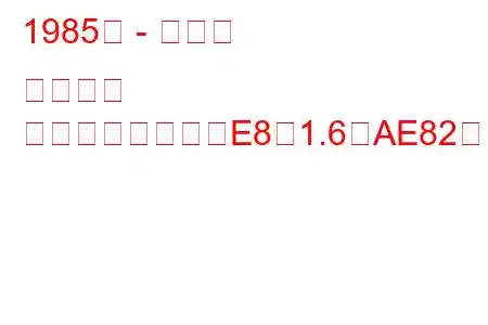 1985年 - トヨタ カローラ
カローラハッチ（E8）1.6（AE82）（73馬力）の燃費と技術仕様
