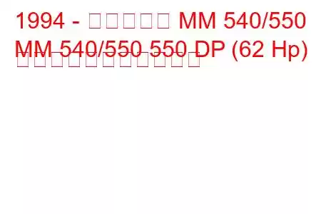 1994 - マヒンドラ MM 540/550
MM 540/550 550 DP (62 Hp) の燃料消費量と技術仕様