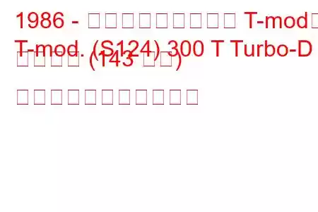 1986 - メルセデス・ベンツ T-mod。
T-mod. (S124) 300 T Turbo-D 4 マチック (143 馬力) の燃料消費量と技術仕様