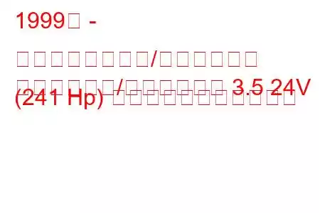 1999年 - 三菱プラウディア/ディグニティ
プラウディア/ディグニティ 3.5 24V (241 Hp) の燃料消費量と技術仕様