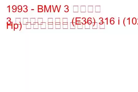 1993 - BMW 3 シリーズ
3 シリーズ クーペ (E36) 316 i (102 Hp) の燃料消費量と技術仕様