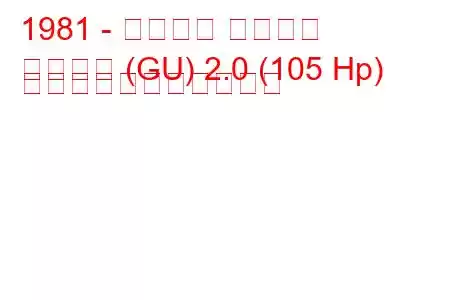 1981 - フォード グラナダ
グラナダ (GU) 2.0 (105 Hp) の燃料消費量と技術仕様